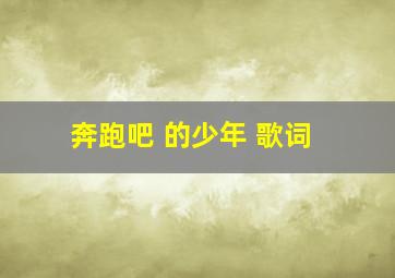 奔跑吧 的少年 歌词